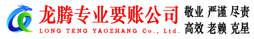 来安龙腾要债公司